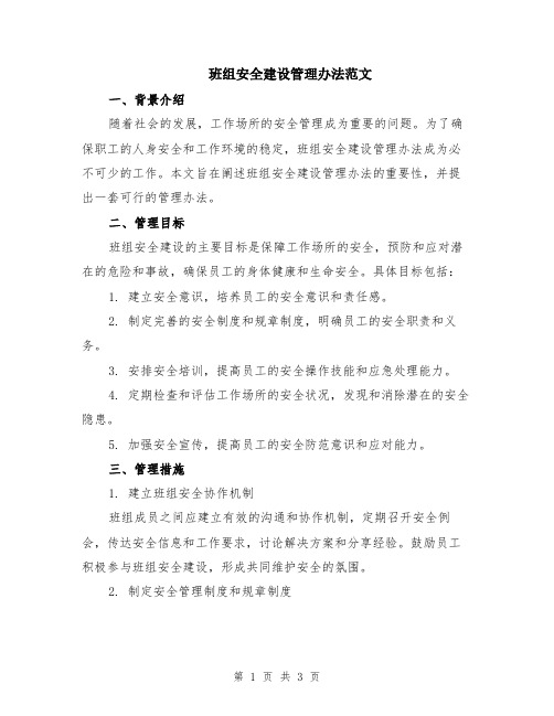 班组安全建设管理办法范文