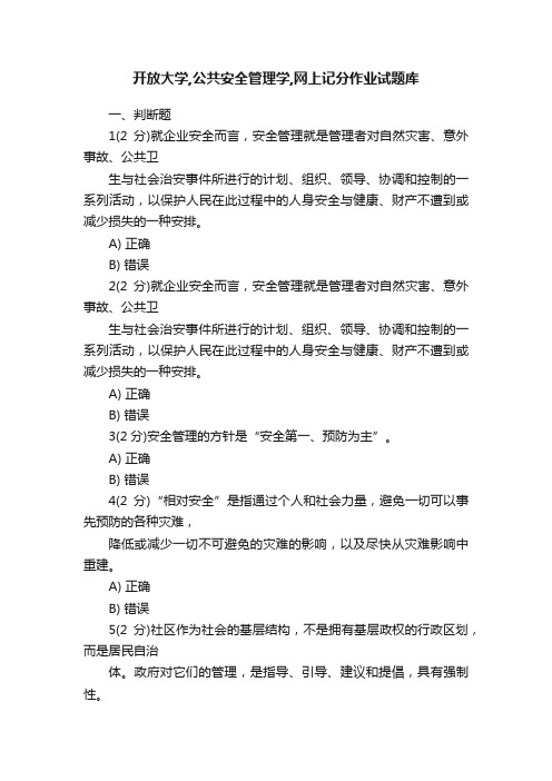 开放大学,公共安全管理学,网上记分作业试题库