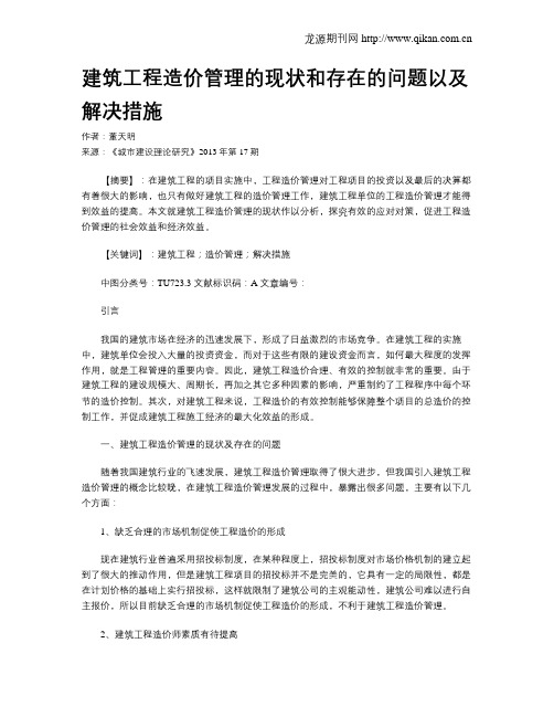 建筑工程造价管理的现状和存在的问题以及解决措施