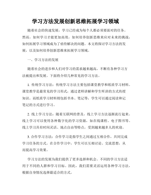 学习方法发展创新思维拓展学习领域