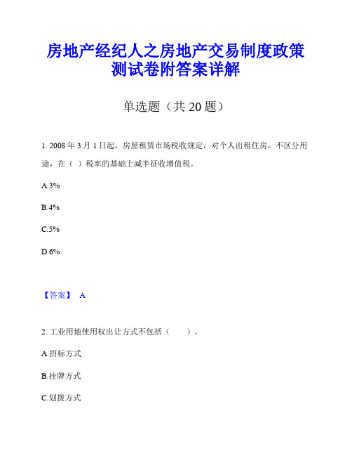 房地产经纪人之房地产交易制度政策测试卷附答案详解