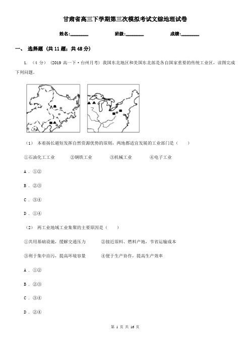 甘肃省高三下学期第三次模拟考试文综地理试卷