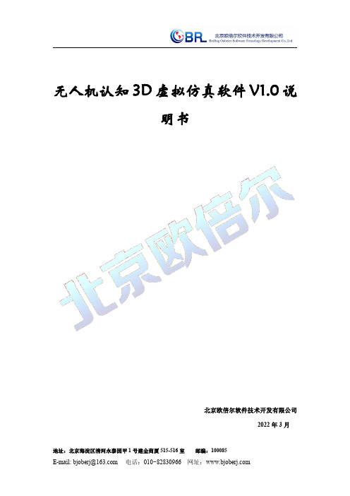 欧倍尔无人机认知3D虚拟仿真软件V1.0说明书