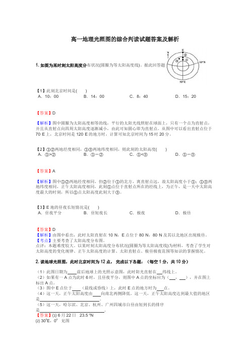 高一地理光照图的综合判读试题答案及解析
