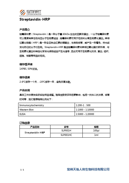 Streptavidin-HRP说明书