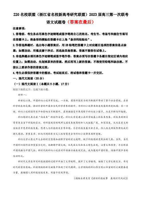 浙江省名校新高考研究联盟Z20联盟2022-2023学年高三8月第一次联考语文试题含解析