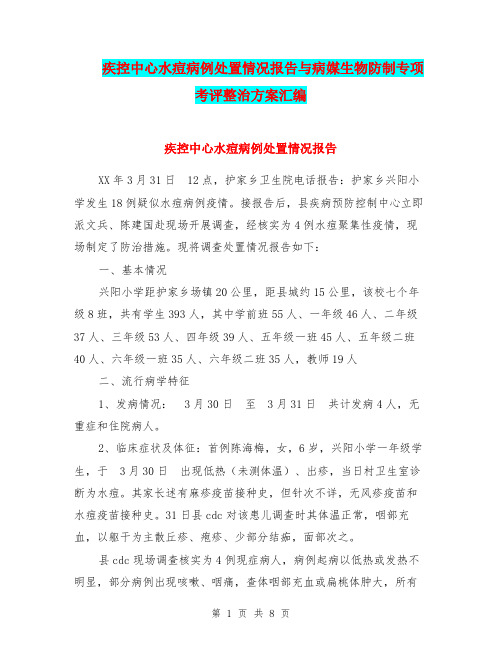 疾控中心水痘病例处置情况报告与病媒生物防制专项考评整治方案汇编