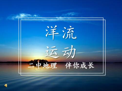 洋流运动高三一轮复习