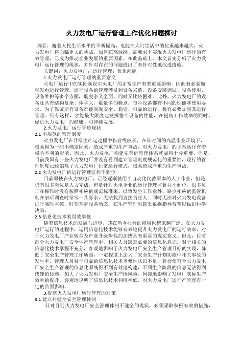 火力发电厂运行管理工作优化问题探讨