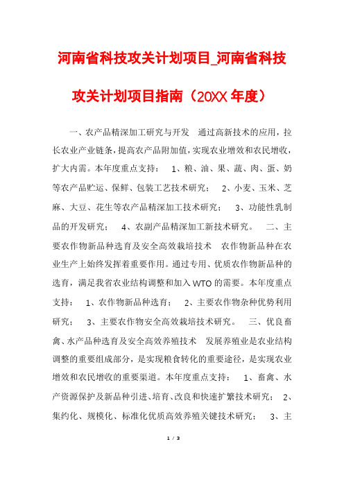 河南省科技攻关计划项目_河南省科技攻关计划项目指南(20XX年度)