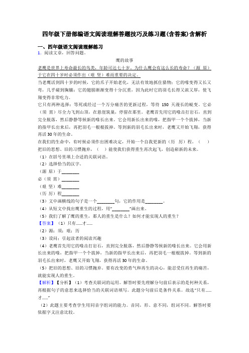 四年级四年级下册部编语文阅读理解答题技巧及练习题(含答案)含解析