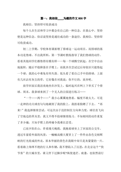 我相信----为题的作文800字半命题作文三篇