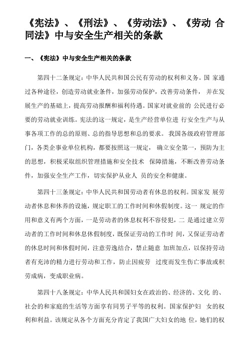 宪法刑法劳动法劳动合同法中与安全生产相关的条款