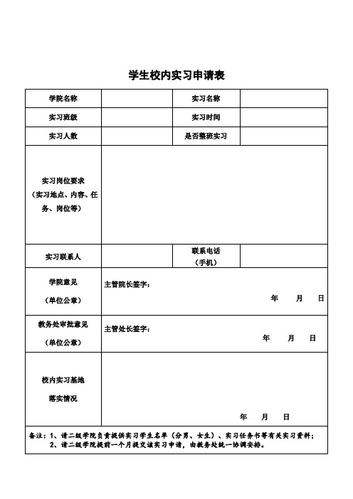 学生校内实习申请表(word模板可编辑)