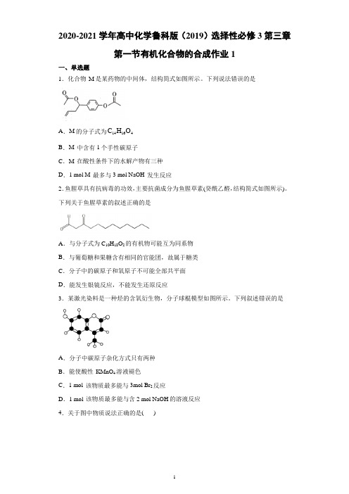 2020-2021学年高中化学鲁科版(2019)选择性必修3第三章第一节有机化合物的合成作业1