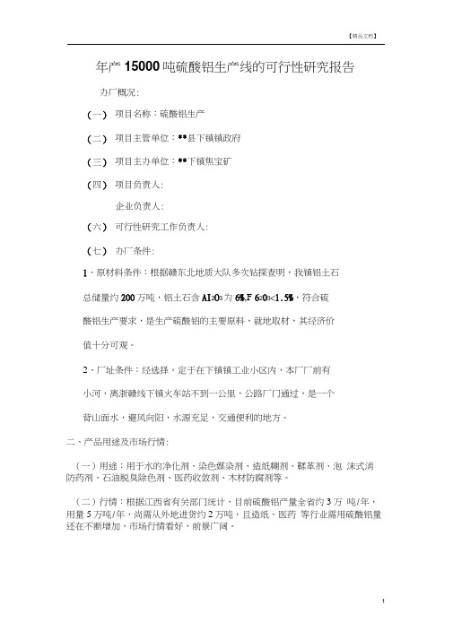 年产15000吨硫酸铝生产线的可行性研究报告