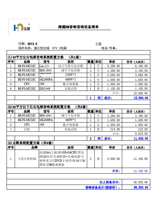 海媚-客户价 KTV音响方案