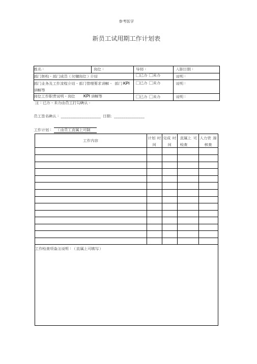 新员工试用期工作计划表