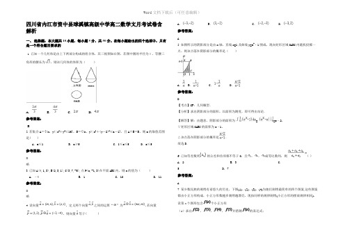 四川省内江市资中县球溪镇高级中学高二数学文月考试卷含解析