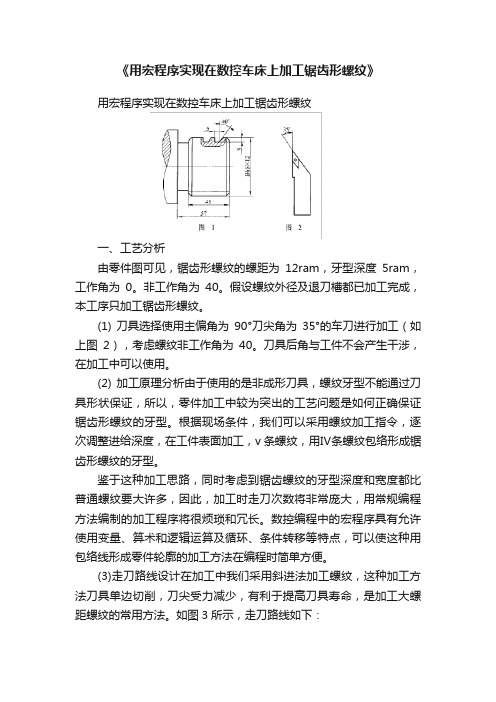 《用宏程序实现在数控车床上加工锯齿形螺纹》