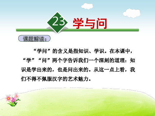 苏教版六年级语文上册《23.学与问》课件