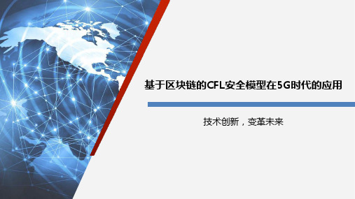 基于区块链的CFL安全模型在5G时代的应用