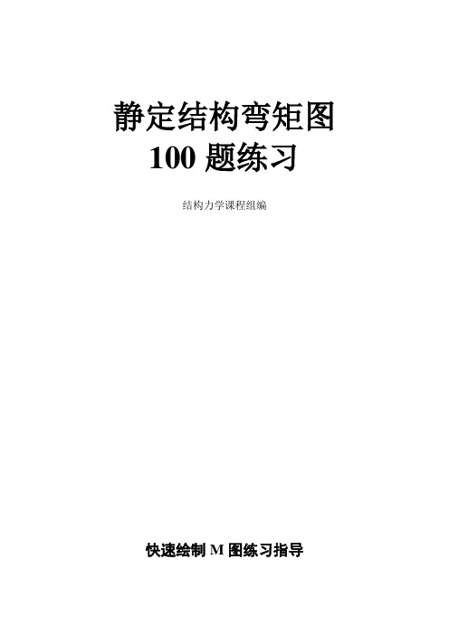 弯矩图100题练习新编及解答