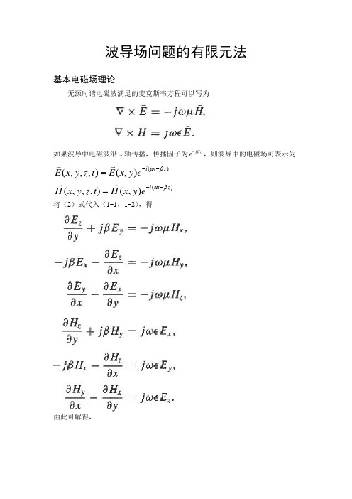 波导场问题的有限元法