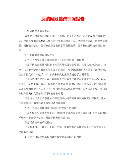 反馈问题整改情况报告