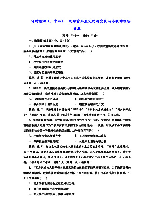 【通史版】2019届高考历史一轮复习课时检测34：战后资本主义的新变化与苏联的经济改革(含解析)