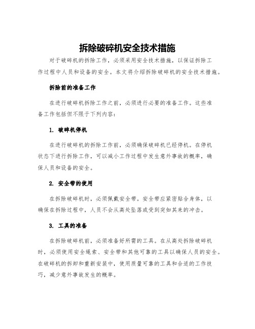 拆除破碎机安全技术措施