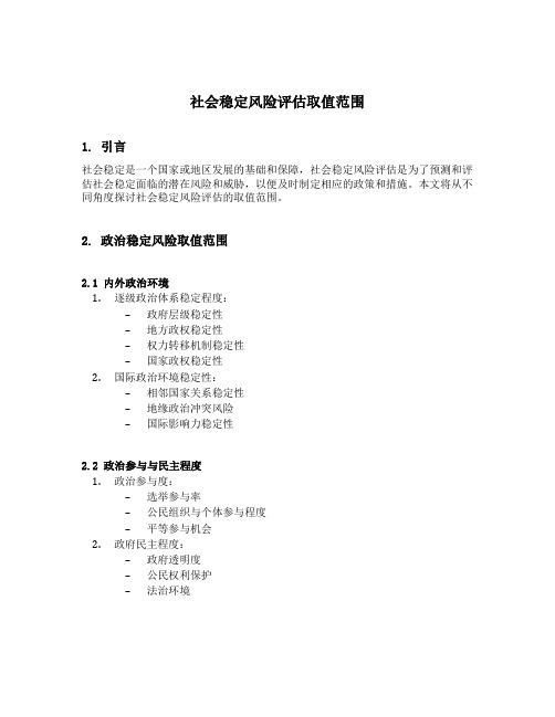 社会稳定风险评估取值范围