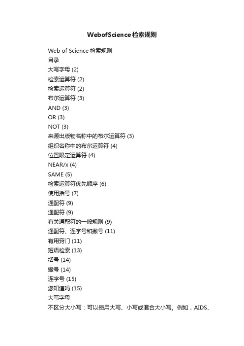 WebofScience检索规则