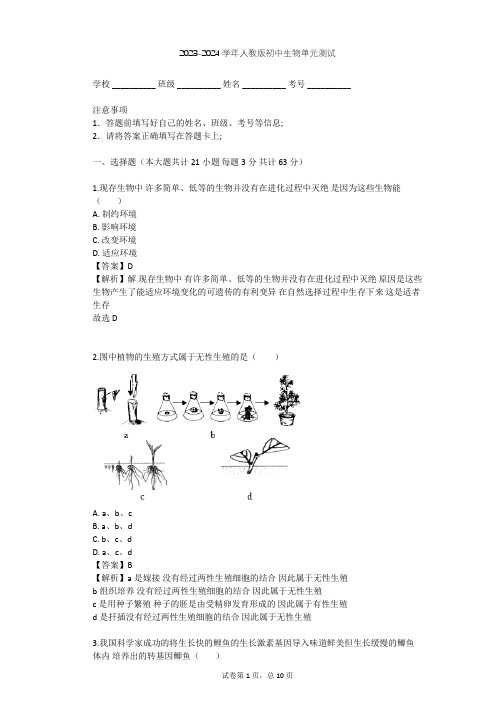 2023-2024学年初中生物人教版八年级下第7单元 生物圈中生命的延续和发展单元测试(含答案解析)