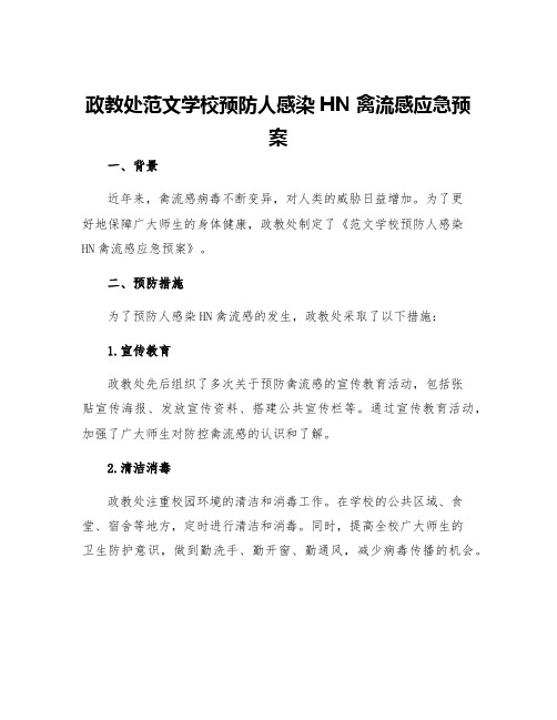 政教处范文学校预防人感染HN禽流感应急预案