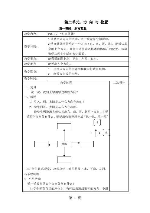 二年级下数学教案方向与位置_北师大版