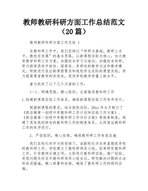 教师教研科研方面工作总结范文(20篇)