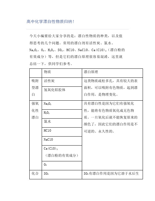 高中化学漂白性物质归纳!