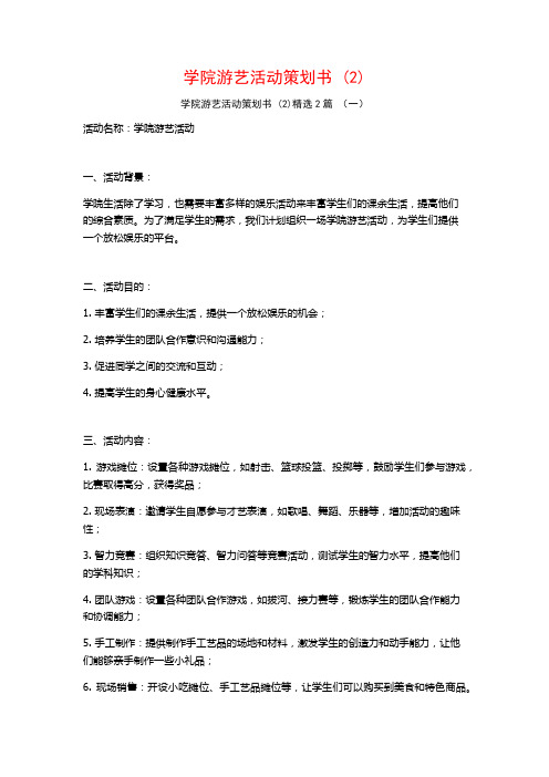 学院游艺活动策划书2篇