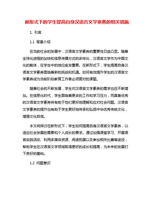 新形式下的学生提高自身汉语言文学素养的相关措施