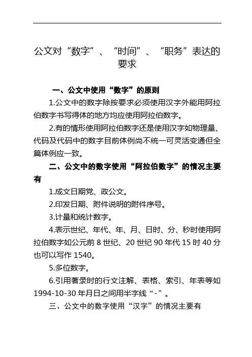 公文对“数字”、“时间”、“职务”表达的要求