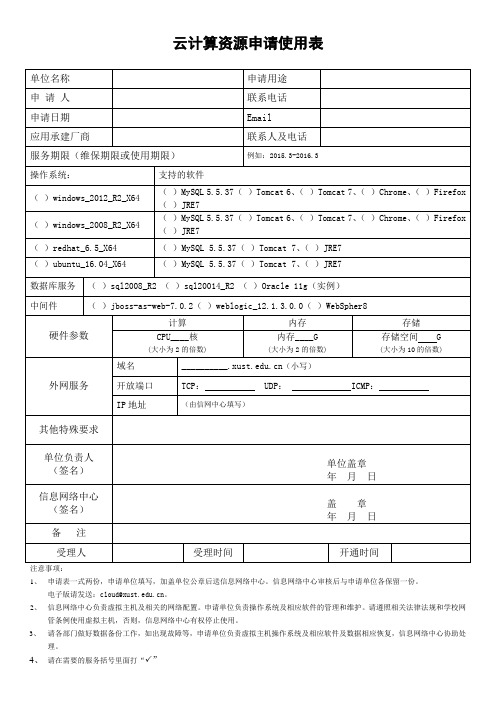 云计算资源申请使用表