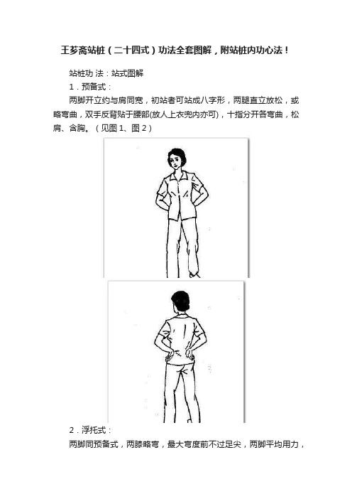 王芗斋站桩（二十四式）功法全套图解，附站桩内功心法！