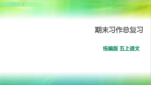 统编部编版小学语文五年级上册语文期末习作总复习课件(1--8单元)