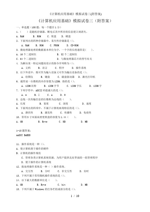 计算机应用基础模拟试卷三附答案