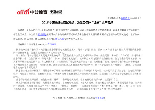 2016宁夏选调生面试热点:为生态保护“埋单”义不容辞
