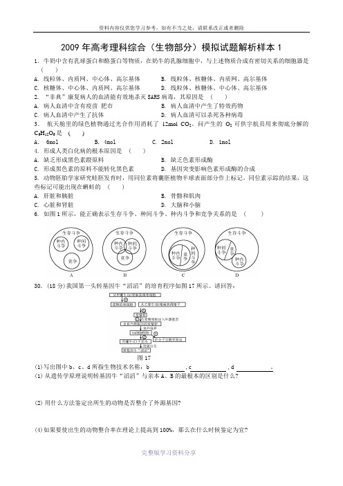2009年高考理科综合(生物部分)模拟试题解析样本1