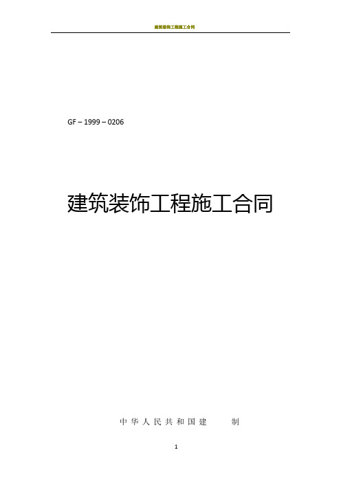 建筑装饰工程施工合同(GF-1999-0206)工商局住建部发布