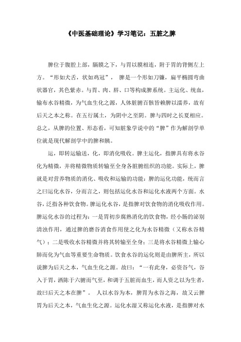 《中医基础理论》学习笔记：五脏之脾