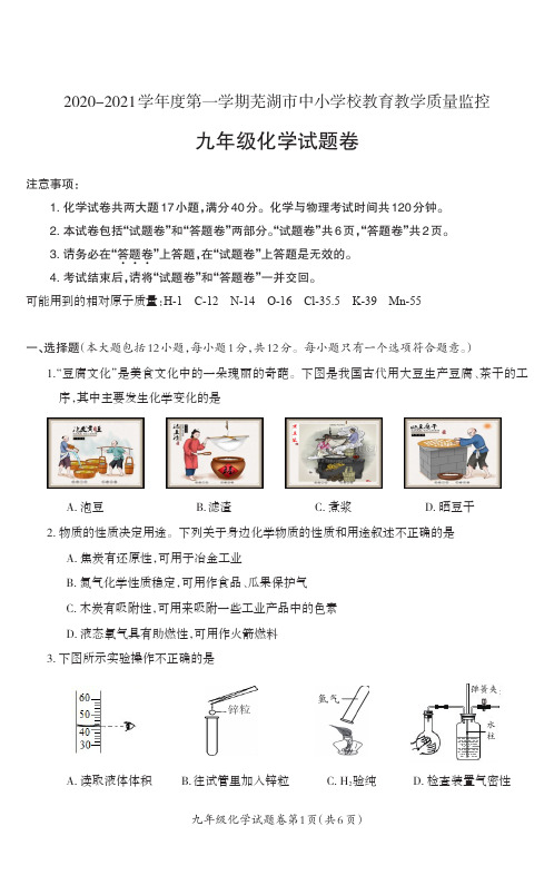 安徽省芜湖市2020-2021学年九年级上学期期末教学质量监控化学试题